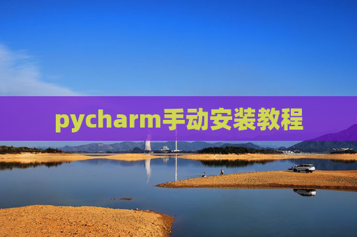 pycharm手动安装教程