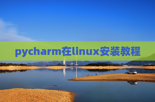 pycharm在linux安装教程