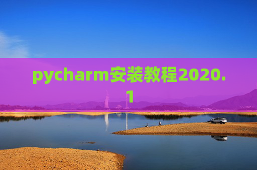 pycharm安装教程2020.1