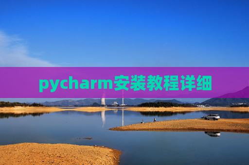 pycharm安装教程详细