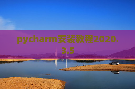 pycharm安装教程2020.3.5